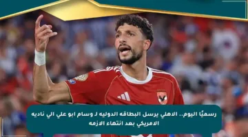رسميًا اليوم.. الأهلي يرسل البطاقة الدولية لـ وسام أبو علي إلى ناديه الأمريكي بعد انتهاء الأزمة